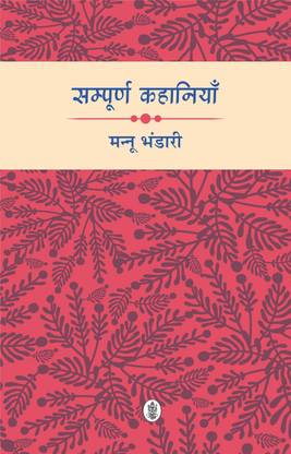Sampoorna Kahaniyan : Mannu Bhandari
