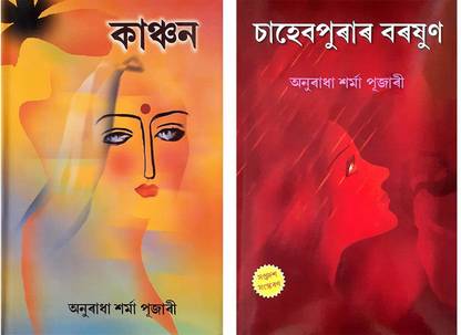 कंचन + साहेबपुरार बोरोखून (कॉम्बो ऑफ 2 असमीज़ फिक्शन्स)