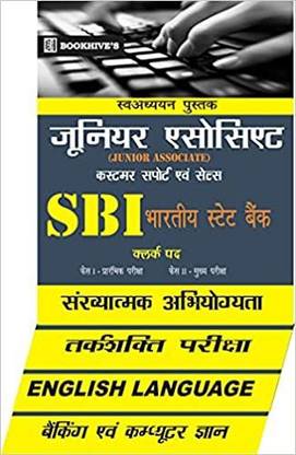 SBI Clerical Junior Associate Hindi Medium
