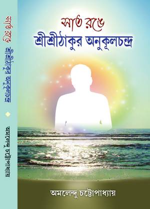 Satrange Sri Sri Thakur Anukul Chandra