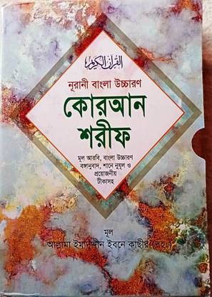 Quran Sharif Large Nurani Bangla Uchcharan 30 Para Shan E Nujul Summarised Tafseer With Necessary Notes Protected Plastic Jacket And Paper Box