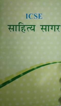 Evergreen ICSE Sahitya Sagar Class 9 And 10