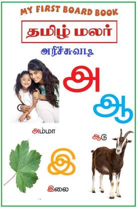 Children Early Learning This Board Book Of Tamil Alphabets