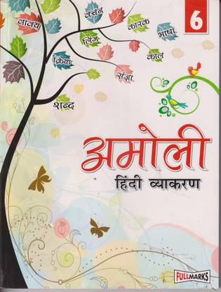 Amoli Hindi Vyakaran Ver.2 for Class 6