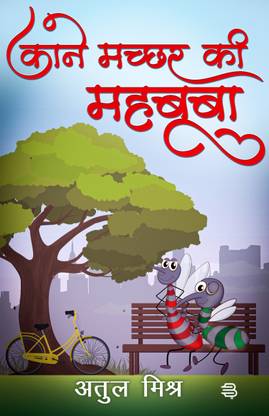 Kane Macchar ki Mahabooba