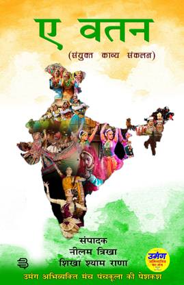 Ae Vatan - Umang Abhivyakti Manch Panchkula ki Peshkash