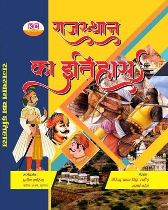 Kc Prakashan Rajasthan Ka Itihas (History Of Rajasthan)