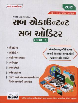 GSSSB Sub Accountant And Sub Auditor Class 3 - 2021