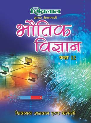 Shivlal Higher Secondary Bhautik Vigyan Class 12