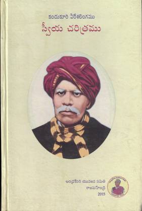SWEEYA CHARITHRAMU (KANDUKURI VEERESALINGAM)