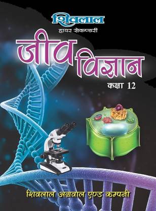 Shivlal Higher Secondary Jeev Vigyan Class 12