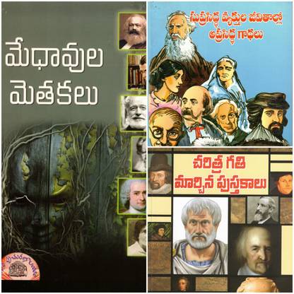 Medhavula Methakalu, Suprasiddha Vyakthula Jeevithallo Aprasiddha Gadhalu And Charithra Gathi Marchina Pusthakalu (Set Of 3 Books)