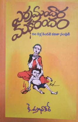 Erra Mandaar Makarandam (Collection Of Poems)