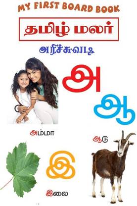 Tamil Board Book For Kids | Children Early Learning Board Book Of Tamil Alphabets