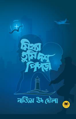 Mithya Tumi Dosh Pipra