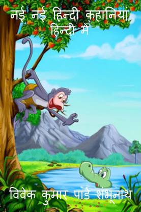 New stories in hindi / नई - नई हिंदी कहानियाँ