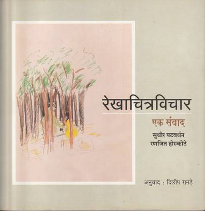 Rekhachitravichar Ek Sanwad (Marathi : Art)