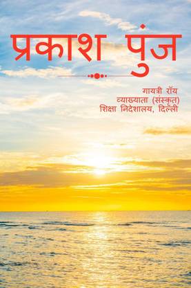Prakash Punj / प्रकाश पुंज