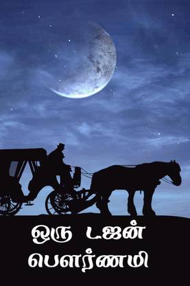 One Dozen Pournami / ஒரு டஜன் பௌர்ணமி