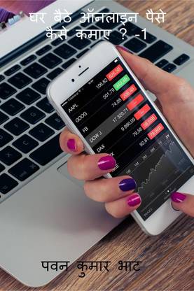 ghar baithe online paise kaise kamae ? -1 / घर बैठे ऑनलाइन पैसे कैसे कमाए ? -1