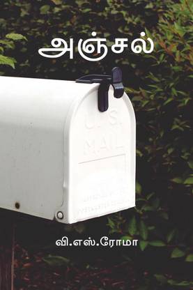 Anjal / அஞ்சல்