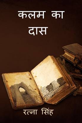 klam ka daas / कलम का दास
