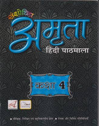 AMRITA HINDI PATHMALA CLASS 4