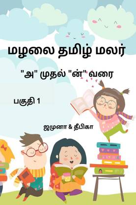 Malalai Tamil Malar / மழலை தமிழ் மலர்