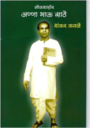 Lokshahir Anna Bhau Sathe