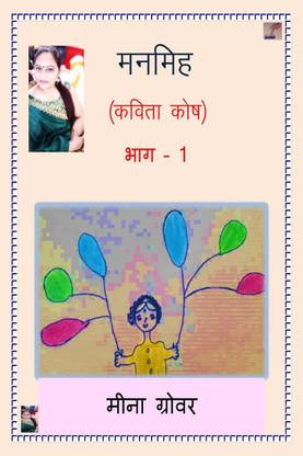 Manmih Kavita Kosh Bhag-1 / मनमिह कविता कोष भाग-1