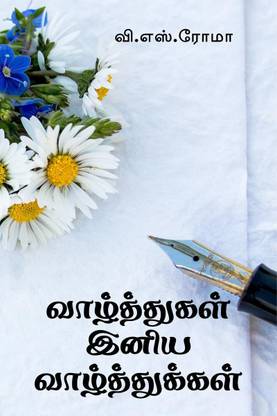 Vazhthukkal Iniya Vazhthukkal / வாழ்த்துகள் இனிய வாழ்த்துக்கள்
