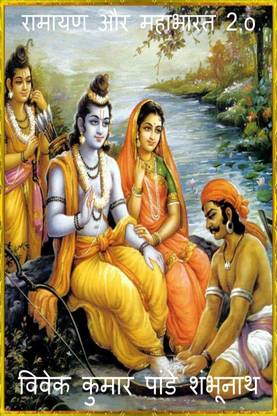 Ramayan aur Mahabharat 2.o / रामायण और महाभारत 2.o
