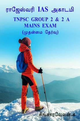Tnpsc Group 2 & 2a Mains Exam / Tnpsc குரூப் 2 & 2 a முதன்மை தேர்வுகள்