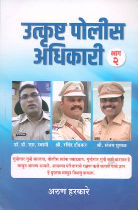 Utkrushta Police Adhikari : Part - 2 -(Dr. D. S. Swami, Shri. Ravindra Daundkar, Shri. Sanjay Dhumal)