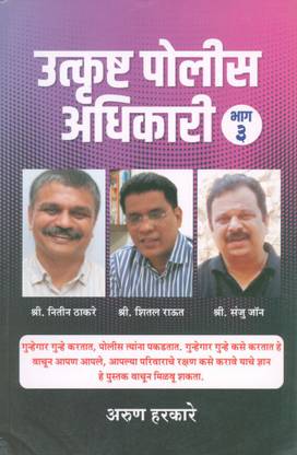 Utkrushta Police Adhikari : Part - 3 - (Shri. Nitin Thakare, Shri. Sheetal Raut, Shri. Sanju John)