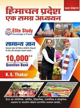 Himachal Pradesh Ek Smgar Adhyayan | HP GK BOOK