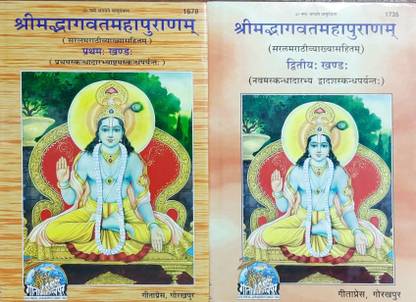 Shrimad Bhagwat Mahapuranam(Part 1 & 2)