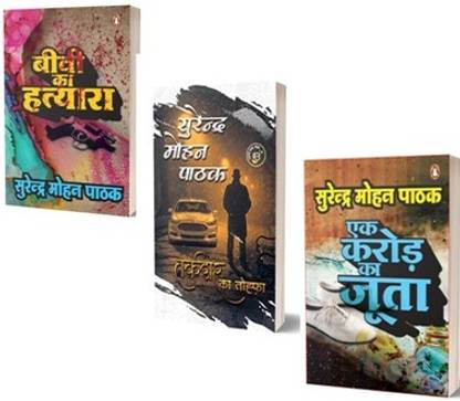 Combbo Set Of 3 Books Surendra Mohan Pathak Hindi Pepar Back