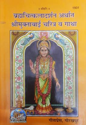 Brahmachitkaladarshan Arthath Muktabai Charitra & Gaatha