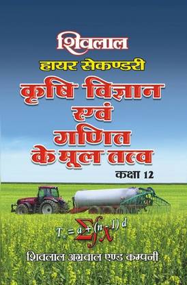 Shivlal Higher Secondary Krashi Vigyan Avam Ganit Class 12