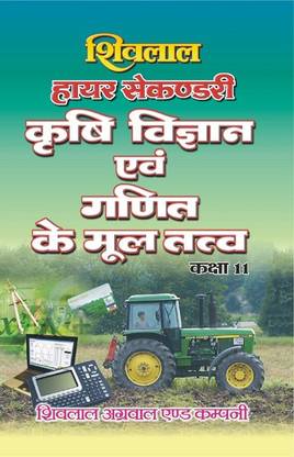 Shivlal Higher Secondary Krashi Vigyan Avam Ganit Class 11