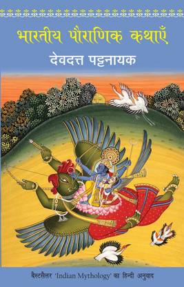 Bhartiya Pauranik Kathaein