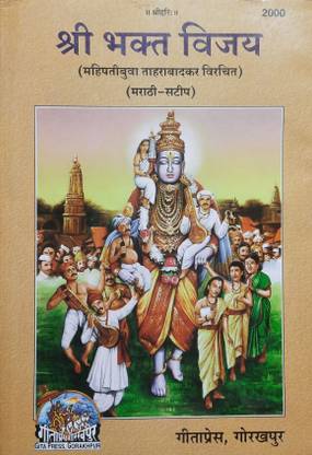 श्री भक्त विजय