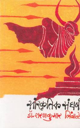 Sanskrutik Sangharsh
