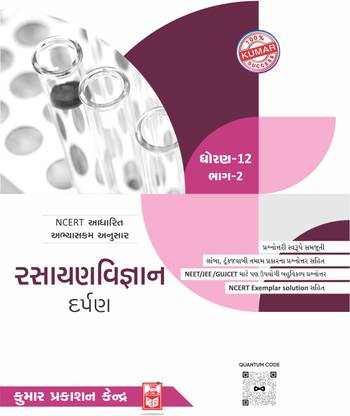 Std-12 Chemistry Darpan (Part-2) (Gujarati Medium)