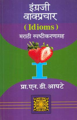 Ingraji Vakprachar (Idioms) : Marathi Spashtikarnasaha