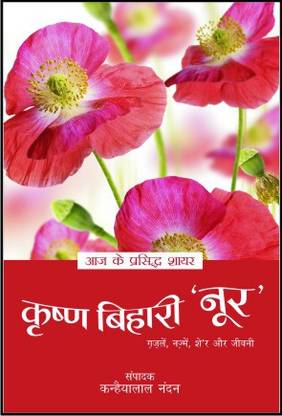 Aaj Ke Prasiddh Shayar - Krishna Bihari 'Noor'