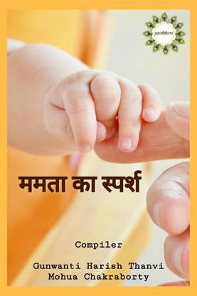 mamta ka sparsh / ममता का स्पर्श