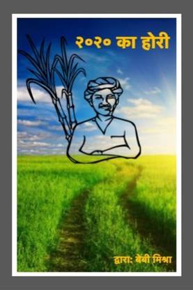 2020 ka Hori / २०२० का होरी