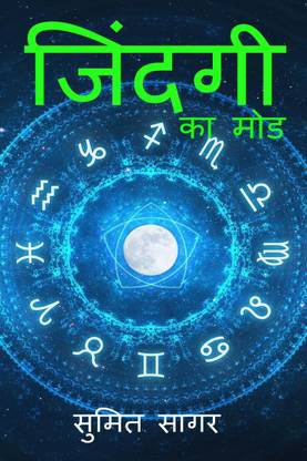 zindagi ka more / जिंदगी का मोड